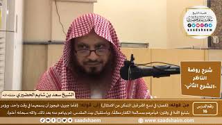 التعليق على روضة الناظر (16) الشرح الثاني - الشيخ سعد بن شايم الحضيري image