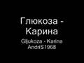 Глюкоза - Карина Karina Gljukoza AndriS1968 