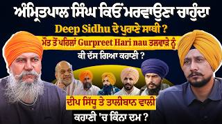 Download lagu ਅੰਮ੍ਰਿਤਪਾਲ ਸਿੰਘ ਕਿਓਂ ਮਰਵਾਉਣਾ ਚਾਹੁੰਦਾ Deep Sidhu ਦੇ ਪੁਰਾਣੇ ਸਾਥੀ ? Gurpreet Hari nau ਤਲਵਾੜੇ ਨੂੰ ਕੀ... mp3