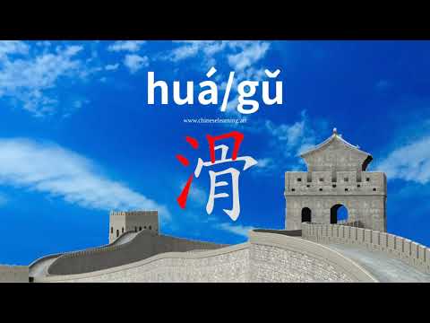 How to read & write Chinese character-"滑"如何读