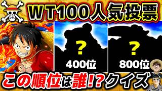 【 ワンピース 】世界人気投票WT100この順位は誰でしょう！クイズ！ONE PIECE