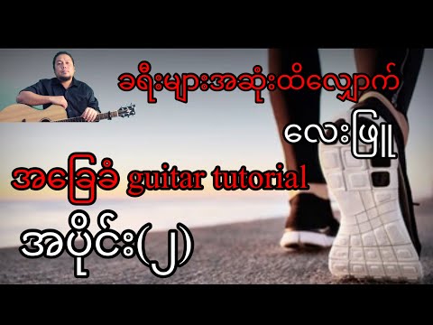 ခရီးများအဆုံးထိလျှောက် - လေးဖြု - အခြေခံ guitar tutorial အပိုင်း (၂)