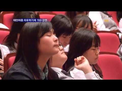 태안여중 자유학기제 TED 강연
