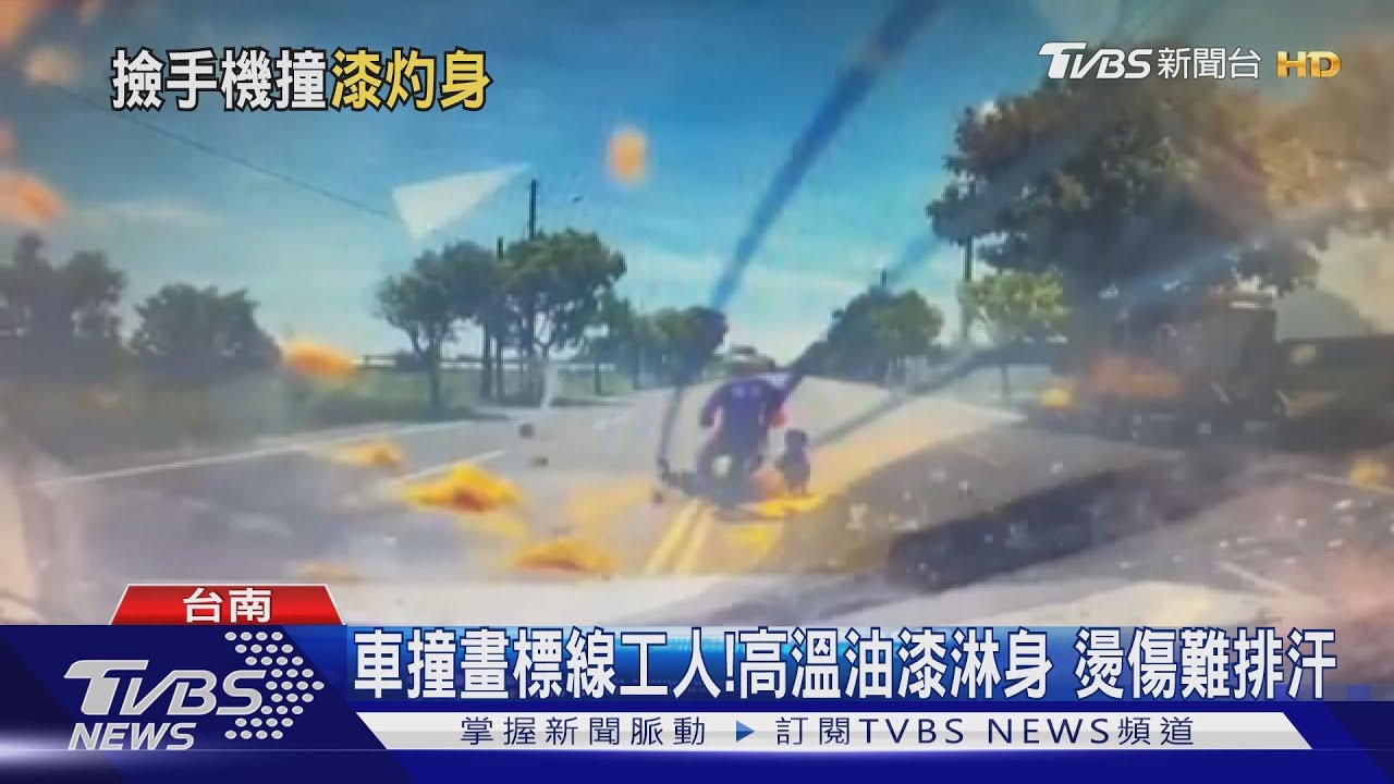 車撞畫標線工人!高溫油漆淋身 燙傷難排汗