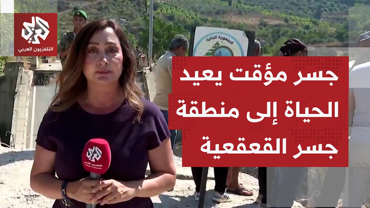 استحداث جسر مواز بمنطقة قعقعية الجسر يعيد التواصل بين النبطية ومرجعيون وبنت 