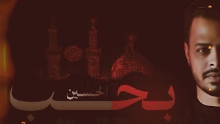 صباحا اتنفس بحب الحسين| شور