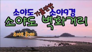 소야도 소야9경 벽화마을 벽화거리 어랑 김주호 사진, 소야팔경 조성