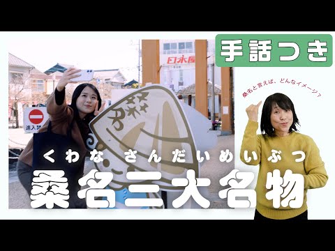 【手話つき】桑名三大名物は何でしょう？【連携事業】