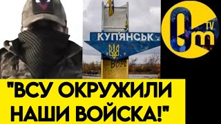 💥"МЫ ПОПАЛИ В КОТËЛ!"