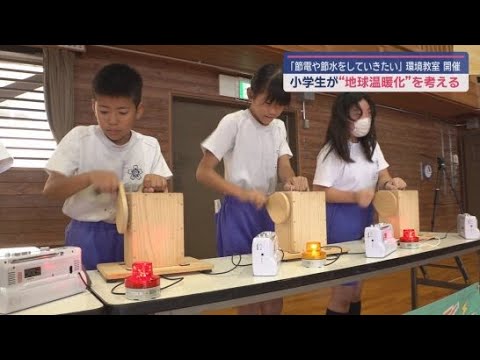 YouTube Video 地球温暖化やエコ活動の大切さを学ぶ 小学生の環境教室 静岡・伊豆の国市