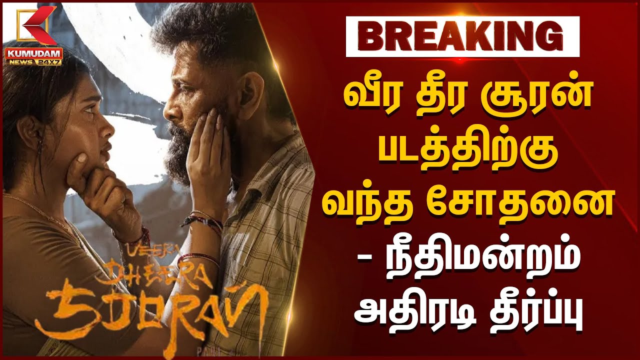 Breaking News | வீர தீர சூரன் திரைப்படத்தை 4 வாரங்கள் வெளியிடத் தடை | Vikram | Veera Theera Sooran