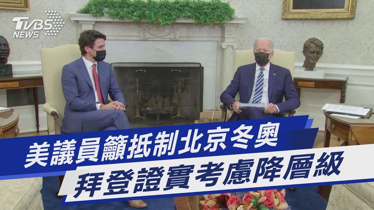 北京冬奧明年2月登場 美國考慮外交抵制