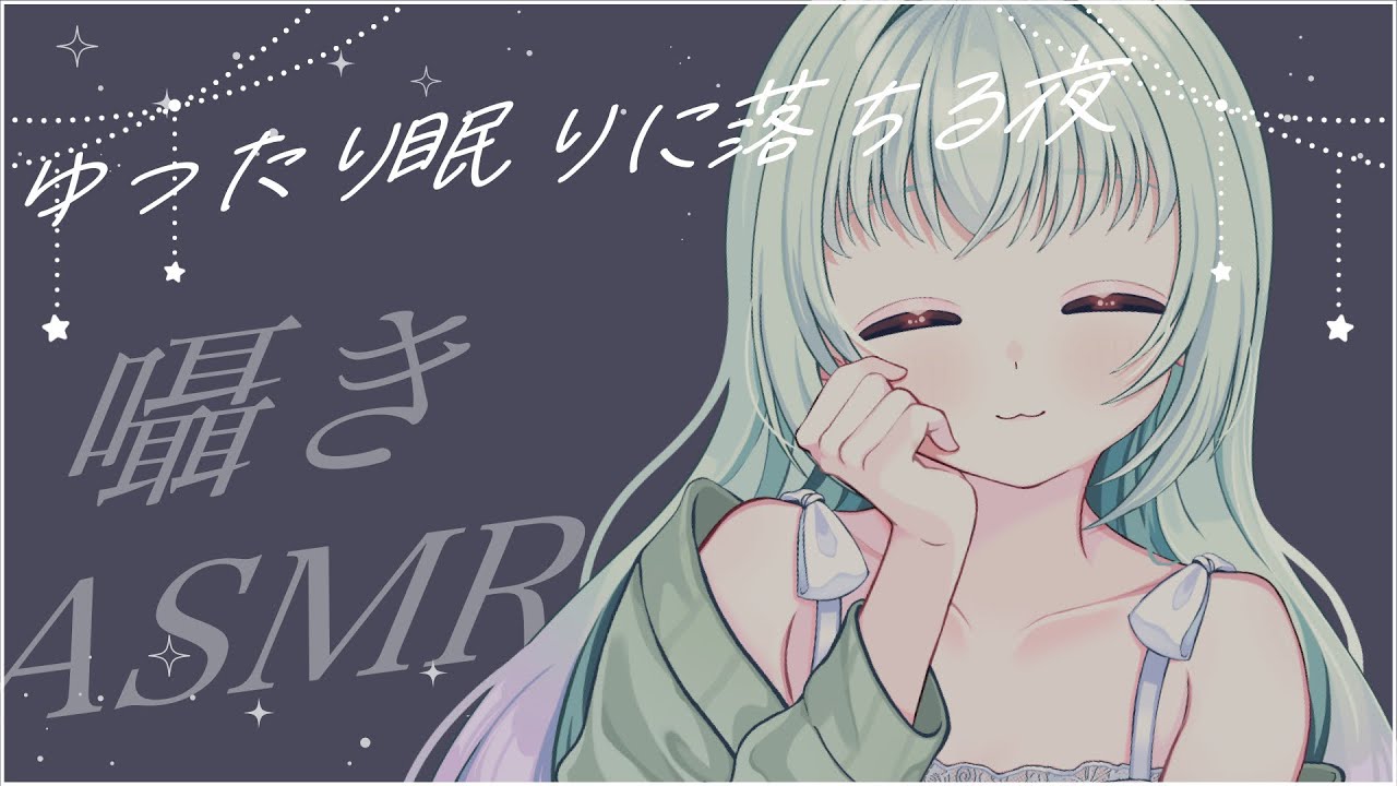 【ぽんこつASMR】睡眠導入🌃一緒に囁きでお話ししたり朗読したり 【落ち着きボイスお姉さんVtuber】#ホタルノトモシビ  #雑談