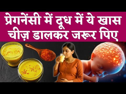 प्रेगनेंसी में दूध में ये खास चीज डालकर जरूर पिए - Saffron milk in pregnancy -Youtube Mom