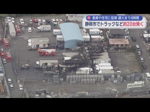 YouTube Video 未明に運送会社駐車場のトラックなど20台が焼ける 倉庫や住宅にも延焼 静岡市清水区