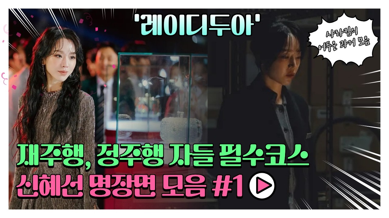 나락으로 떨어진 신혜선 역대급 과몰입 명장면 레이디두아