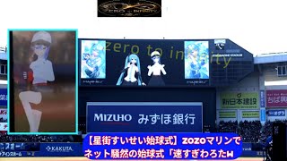 【星街すいせい始球式】ZOZOマリンでネット騒然の始球式「速すぎわろたw」「消える魔球」　星街すいせいが豪速球を披露【すいちゃん 始球式】【始球式】