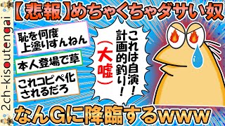 【2ch面白いスレ】【悲報】めちゃくちゃダサい奴、なんGに降臨www晒しスレにも現れてさらに恥を晒してしまうwww【ゆっくり】