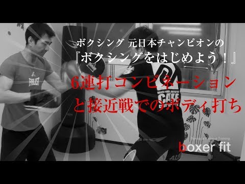 6連コンビネーションと接近戦でのボディ打ち『ボクシングの元日本王者が教える。ボクシングをはじめよう！』