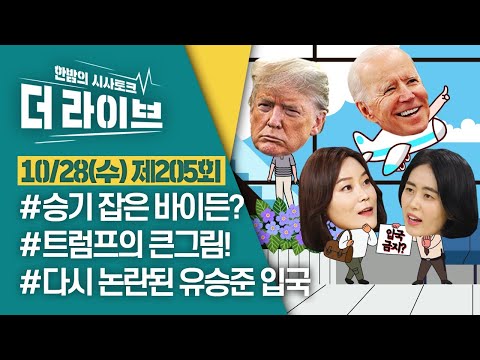 [더라이브] 205회 풀영상 2020. 10. 28. (02:19부터) [KBS 201028 방송]