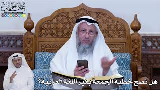 152 - هل تصح خطبة الجمعة بغير اللغة العربية؟ - عثمان الخميس