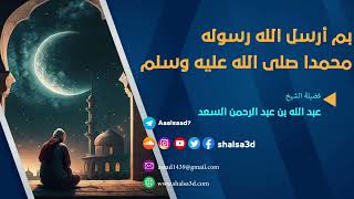 بم أرسل الله رسوله محمدا صلى الله عليه وسلم 1 image