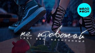 Lady Bro, Начитанный - Не провожай (Single, 2025)