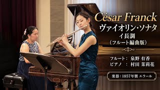 Download lagu フランク ヴァイオリン・ソナタ イ長調（フルート編曲版） フルート: 泉野有香さん、ピアノ: 村田茉莉花さん、1857年製エラールにて 2025年7月26日ライブ mp3