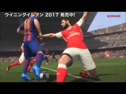 ウイニングイレブン 2017