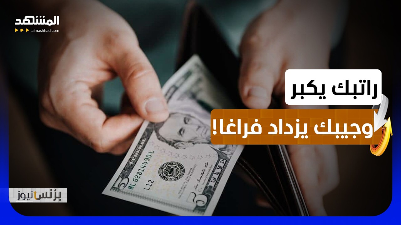 لماذا تنفد رواتب أصحاب الدخل المرتفع رغم زيادة أجورهم؟ - بزنس نيوز