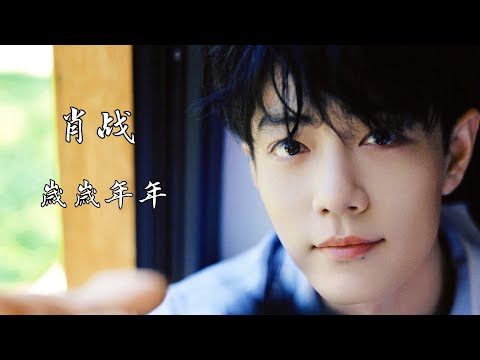 2025/10/06 肖战 XiaoZhan ·歲歲年年·中秋主題歌曲