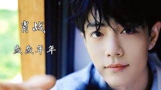 Download lagu 2025/10/06   肖战 XiaoZhan ·歲歲年年·中秋主題歌曲 mp3