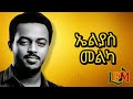 ኤልያስ መልካ Elias Melka Music Composition Best 90s Ethiopian Nonstop Eliasmelka 90s