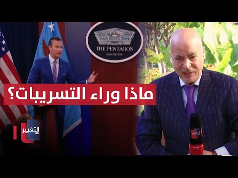 فيديو | وزير الدفاع الأمريكي يكشف تفاصيل ضرب نووي ايران ..  ماذا وراء التسريبات؟