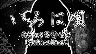 『いろは唄』 SynthesizerV 宮舞モカ