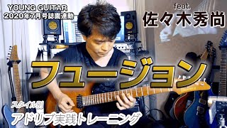 アドリブ課題曲A フュージョン feat. 佐々木秀尚(カラオケ音源あり)