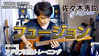 Ex-A 課題曲A（フュージョン）のお手本ギター・ソロ（00:00:04 - 00:00:51） - アドリブ課題曲A　フュージョン feat. 佐々木秀尚（カラオケ音源あり）