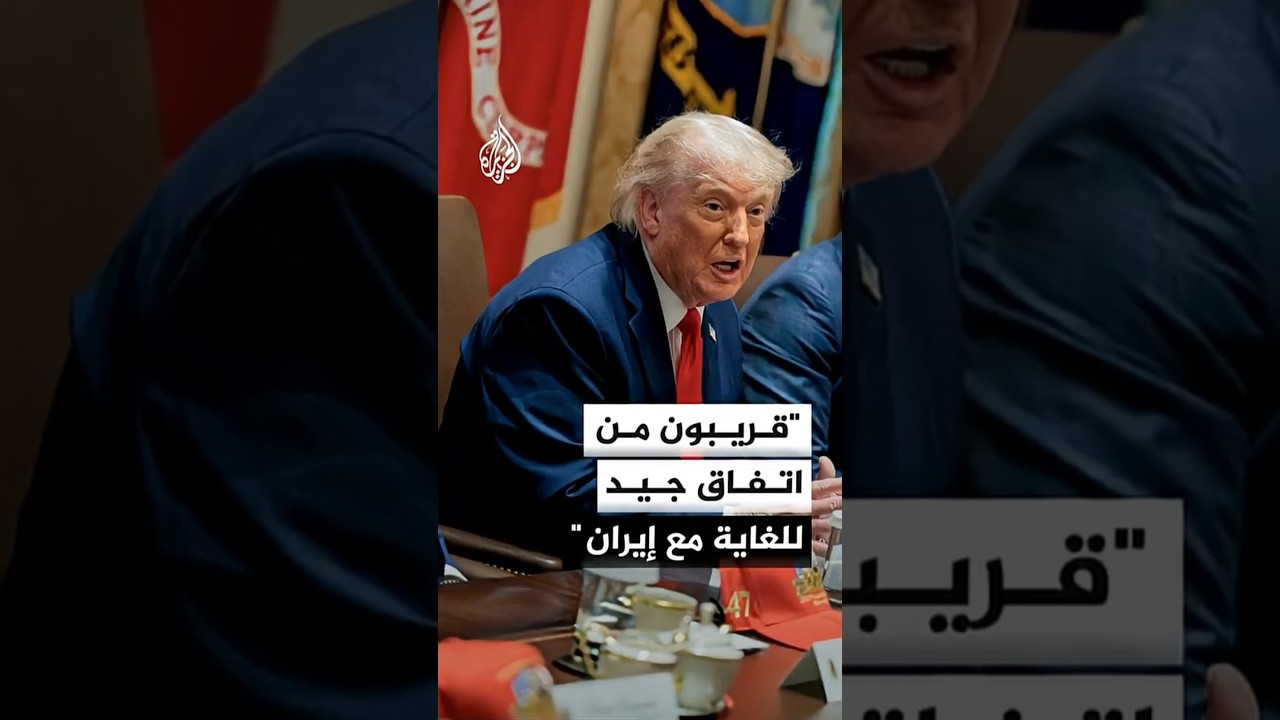 فيديو | ترمب: نحن قريبون من اتفاق جيد للغاية مع إيران