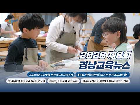 2026년 제6회 경남교육뉴스 썸네일