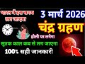 3 March 2026 Chandra Grahan 3 March Grahan Time 3 March 2026 Chandra Grahan Time