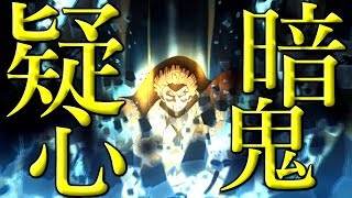 【MAD】鬼滅の刃×疑心暗鬼