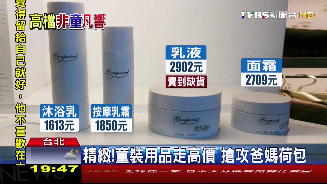 精緻！童裝用品走高價　搶攻爸媽荷包