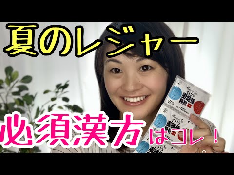 漢方薬学科 熱中症対策！夏のレジャーに持っていきたい漢方薬は？【漢方・薬膳】♯37