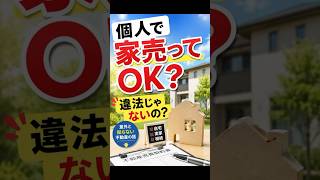 【老後と社会】【不動産の謎】個人で家を売っても大丈夫? #shorts #不動産 #老後 #雑学 #豆知識 #住宅 #相続 #終活 #マイホーム #不動産投資