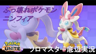 【ポケモンユナイト】ソロマスター底辺が噂のぶっ壊れポケモン、ニンフィアで暴れ散らかしてきた