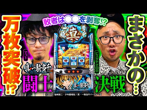 【L 真・一騎当千で万枚突破】ホール実戦バトル 闘士決戦《マコト・ピスタチオ田中》L 真・一騎当千［スマスロ・スロット］Daiichi