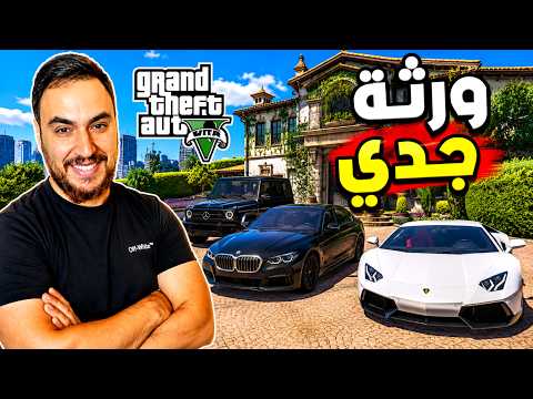 جدي وزع الورثه .. واعطانا بيت غريب بالصحراء 😱💵