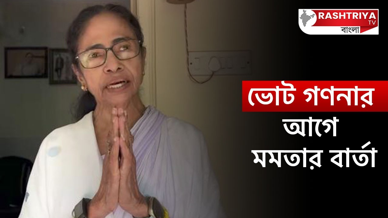 ভোট গণনার আগে মমতার বার্তা | Mamata Banerjee | Bangla | West Bengal Election Result | Mamata | News
