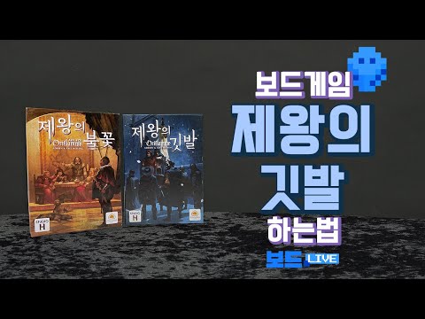 [3분게임요리] 제왕의 깃발/제왕의 불꽃 보드게임 하는 법