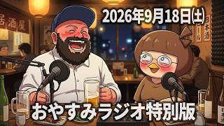 【ラジオ】おやすみラジオ～特別版～ 【第40回】　#ラジオ　#雑談　#スニーカー